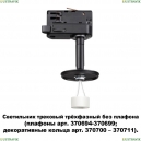 370686 Трековый светильник Novotech, Unite