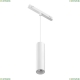 TR041-4-12W3K-M-DS-W Трековый подвесной светильник Technical, Focus Led