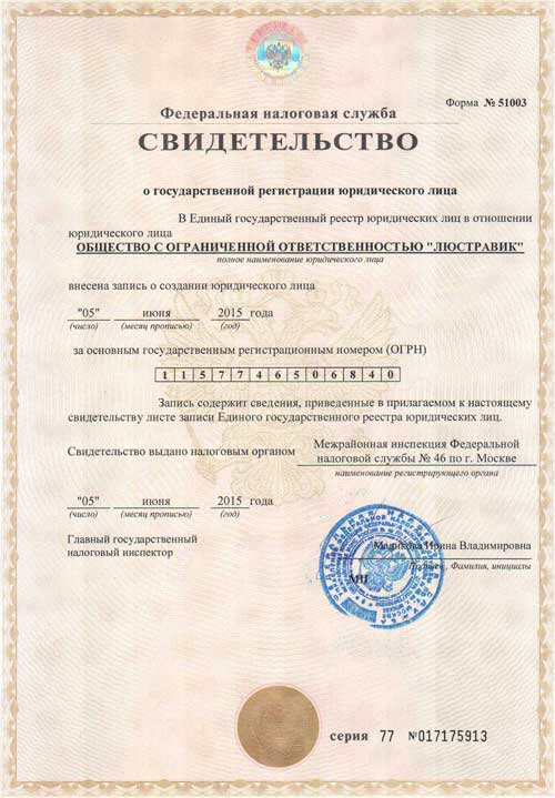 Основной государственный регистрационный номер ООО "Люстравик"